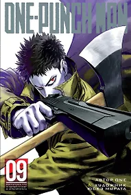 Купить One-Punch Man. Книга 9 — Фото №1