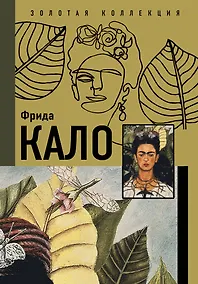 Купить Фрида Кало — Фото №1