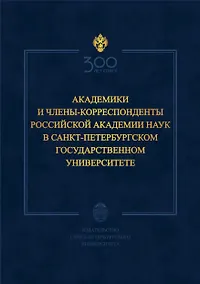 Купить Академики и члены-корреспонденты Российской академии наук в Санкт-Петербургском университете — Фото №1