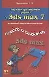 Купить Изучаем трехмерную графику с 3ds max 7 — Фото №1