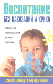 Купить Воспитание без наказаний и крика — Фото №1