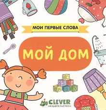 Купить Мой дом: книжка-картонка — Фото №1
