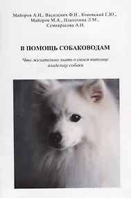 Купить В помощь собаководам. Что желательно знать о своем питомце владельцу собаки — Фото №1