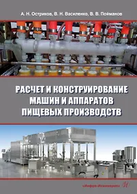 Купить Расчет и конструирование машин и аппаратов пищевых производств: учебник — Фото №1