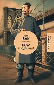 Купить Дом разделенный — Фото №1