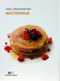 Купить Масленица (Домашний пир). Ройтенберг И.Г. (Урал ЛТД) — Фото №1