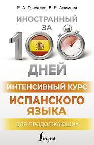 Купить Интенсивный курс испанского языка для продолжающих — Фото №1