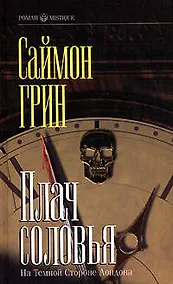 Купить Плач соловья. На темной стороне Лондона — Фото №1