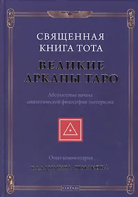 Купить Священная Книга Тота: Великие Арканы Таро нов. — Фото №1