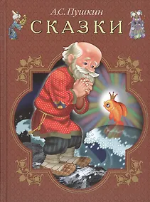 Купить Сказки (илл. Бедарева) Пушкин — Фото №1
