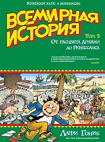 Купить Всемирная история. Краткий курс в комиксах. Т.3. От расцвета Аравии до Ренессанса — Фото №1