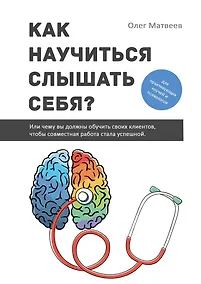 Купить Как научиться слышать себя? — Фото №1