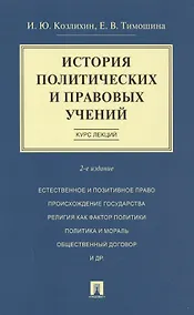 Купить История политических и правовых учений. Курс лекций.Уч.пос.-2-е изд. — Фото №1