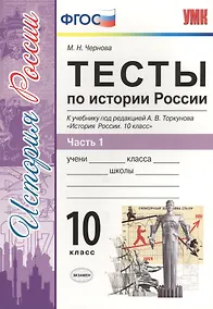 Купить Тесты по истории России. В 3 частях. Часть 1. 10 класс : к учебнику под ред. А.В. Торкунова. ФГОС (к новому учебнику) — Фото №1