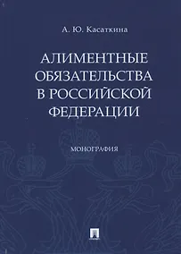 Купить Алиментные обязательства в Российской Федерации. Монография — Фото №1