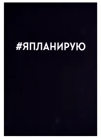 Купить Ежедневник недатированный «Я планирую» А5, 128 листов, Listoff — Фото №1