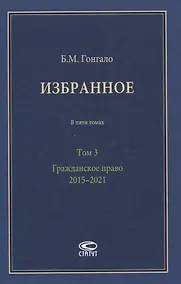 Купить Избранное. В пяти томах. Том 3. Гражданское право. 2015–2021 — Фото №1