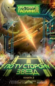 Купить По ту сторону звезд. Книга 2 — Фото №1