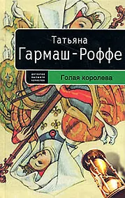 Купить Голая королева: Роман — Фото №1