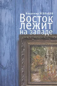 Купить Восток лежит на Западе — Фото №1