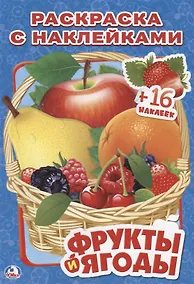 Купить Фрукты и Ягоды. (Наклей и Раскрась ). — Фото №1