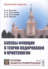 Купить Булевы функции в теории кодирования и криптологии. Учебное пособие — Фото №1