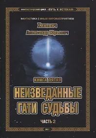 Купить Фантастический цикл Путь к Истокам Кн.5 Неизведанные гати судьбы Ч.2 (ФанСИнВос) Хиневич — Фото №1