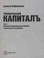 Купить Человеческий капиталъ:Т.1:Идеология опережающего развития человеческого потенциала — Фото №1