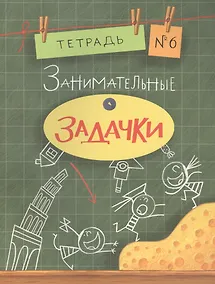 Купить Занимательные задачки. Тетрадь 6. — Фото №1