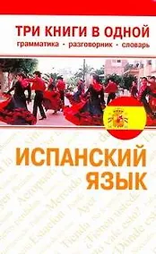 Купить Испанский язык. Три книги в одной. Грамматика, разговорник, словарь — Фото №1