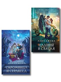 Купить Комплект Новый Вавилон Ланы Ежовой: Падший и Святая + Скромница и Сердцеед — Фото №1