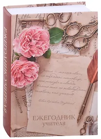 Купить Ежегодник учителя А6+ 256л 120*170мм "Цветы" офсет 7БЦ гл ламинация — Фото №1