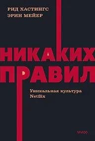 Купить Никаких правил. Уникальная культура Netflix. NEON Pocketbooks — Фото №1