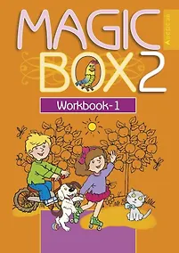 Купить Английский язык (Magic Box). 2 кл. Рабочая тетрадь-1 — Фото №1