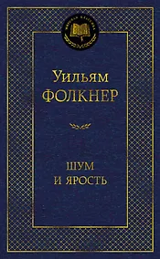Купить Шум и ярость — Фото №1