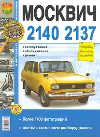 Купить Автомобили  ИЖ-412, -2125 (21251), -2715 (-27151) и Москвич-412,-42. Эксплуатация, обслуживание, ремонт. Иллюстрированное практическое пособие — Фото №1