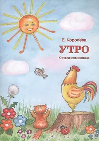 Купить Утро. Книжка-помощница — Фото №1