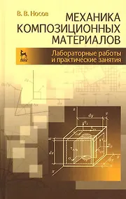 Купить Механика композиционных материалов. Лабораторные работы и практические занятия. Учебное пособие 2-е изд. перераб. и доп. — Фото №1