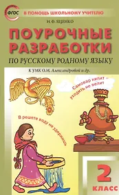 Купить Поурочные разработки по русскому родному языку. 2 класс. К учебному комплекту О.М. Александровой и др. — Фото №1