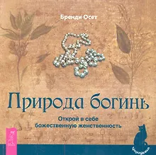 Купить Природа богинь. Открой в себе божественную женственность. — Фото №1