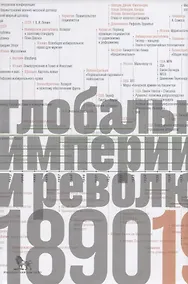 Купить Источники социальной власти. Том 3. Глобальные империи и революция, 1890-1945 годы — Фото №1