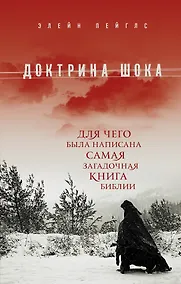 Купить Доктрина шока: Для чего была написана самая загадочная книга Библии — Фото №1
