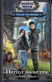 Купить Пепел на ветру — Фото №1