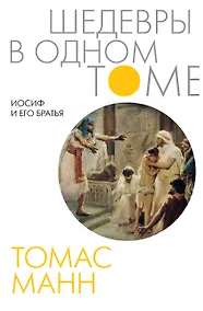 Купить Иосиф и его братья: роман-тетралогия — Фото №1