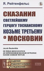 Купить Сказания светлейшему герцогу Тосканскому Козьме Третьему о Московии — Фото №1