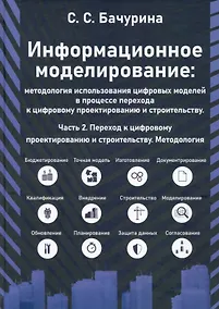 Купить Информационное моделирование. Часть 2. Переход к цифровому проектированию и строительству. Методология — Фото №1