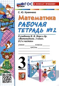 Купить Математика. 3 класс. Рабочая тетрадь № 2. К учебнику М. И. Моро и др. "Математика. 3 класс, В 2-х частях" — Фото №1