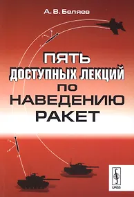 Купить Пять доступных лекций по наведению ракет — Фото №1