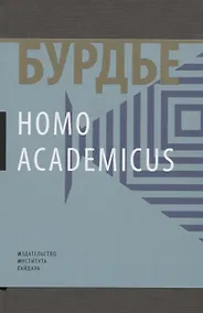 Купить Homo Асаdemicus (манжета) Бурдье — Фото №1