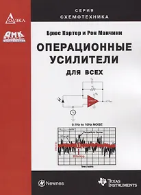 Купить Операционные усилители для всех — Фото №1